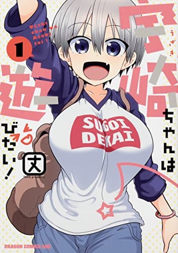 宇崎ちゃんは遊びたい! のカバー画像