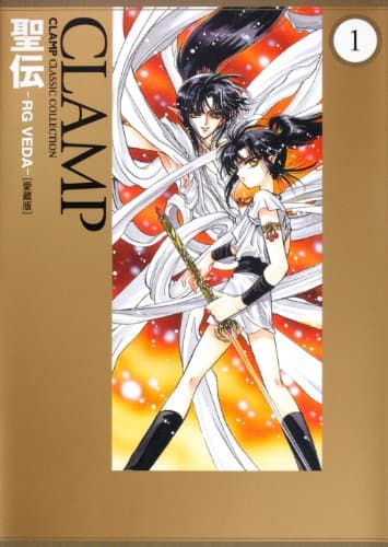 聖伝-RG VEDA- のカバー画像