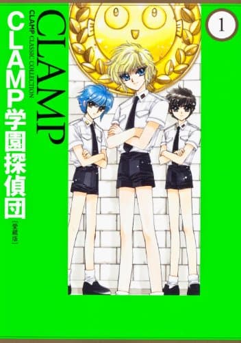 CLAMP学園探偵団 のカバー画像