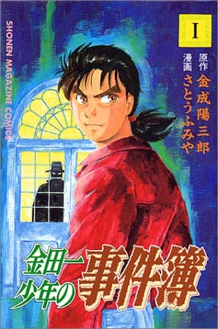 金田一少年の事件簿 のカバー画像