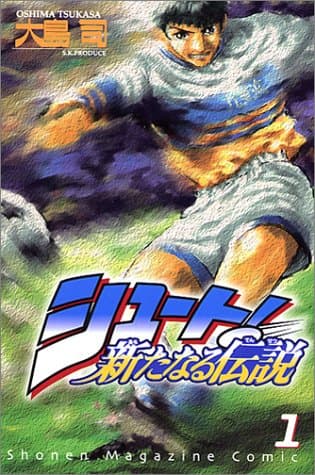 シュート! 新たなる伝説 のカバー画像