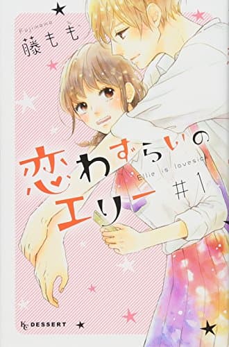 恋わずらいのエリー のカバー画像