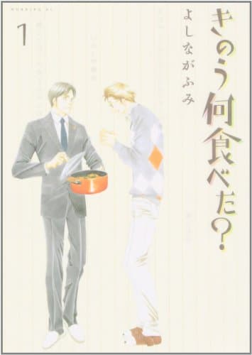 きのう何食べた? のカバー画像