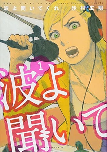 波よ聞いてくれ のカバー画像