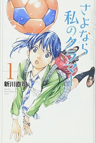 さよなら私のクラマー のカバー画像