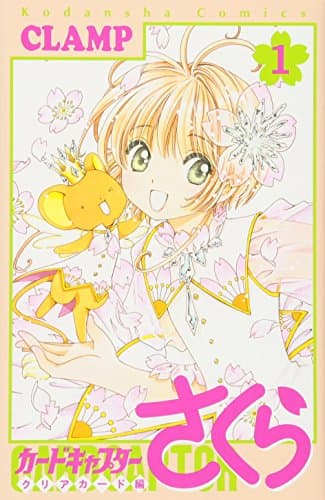 カードキャプターさくら クリアカード編 のカバー画像