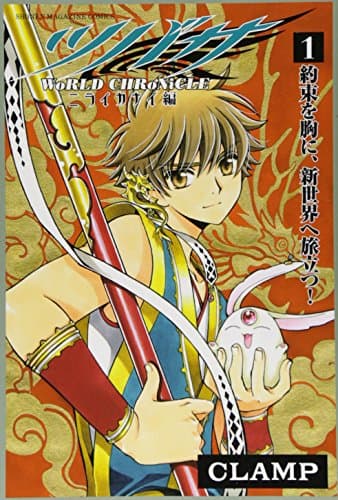 ツバサ WoRLD CHRoNiCLE ニライカナイ編 のカバー画像