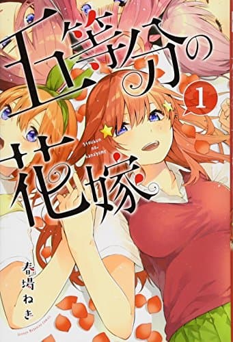 五等分の花嫁 のカバー画像