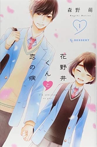 花野井くんと恋の病 のカバー画像
