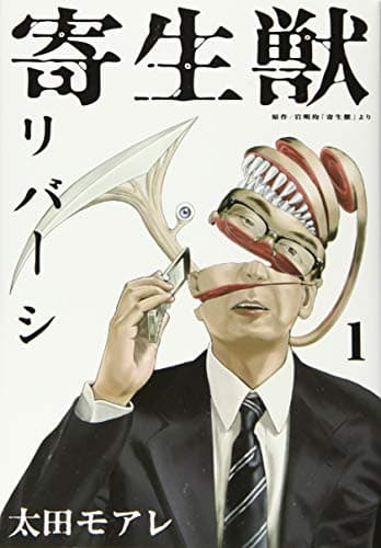 寄生獣リバーシ のカバー画像