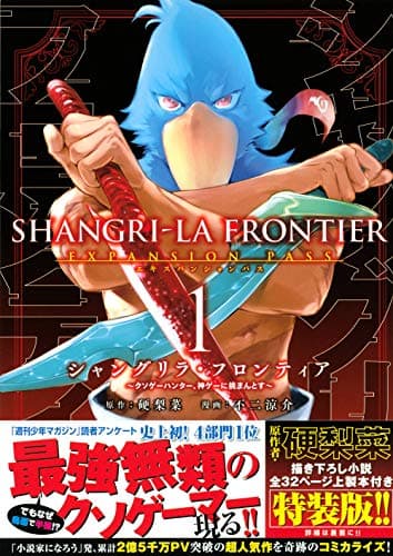 シャングリラ・フロンティア のカバー画像