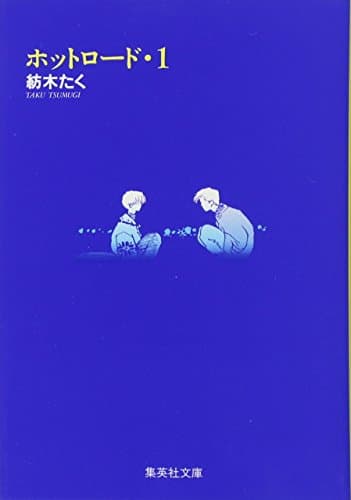 ホットロード のカバー画像