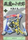 風魔の小次郎 のカバー画像