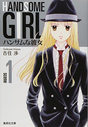 ハンサムな彼女 のカバー画像