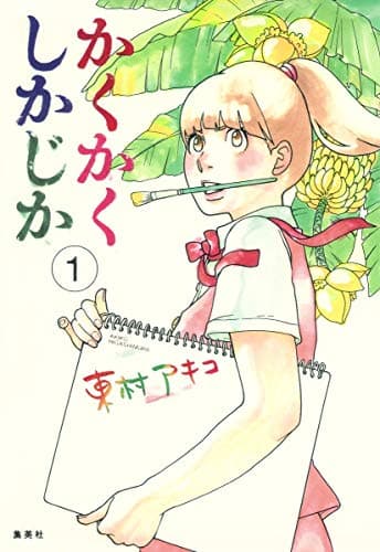 かくかくしかじか のカバー画像