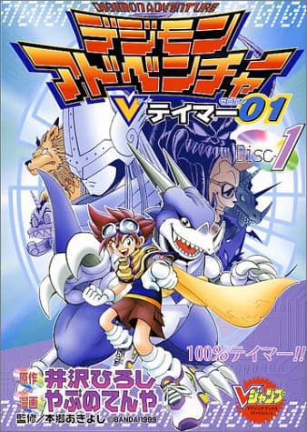 デジモンアドベンチャー Vテイマー01 のカバー画像