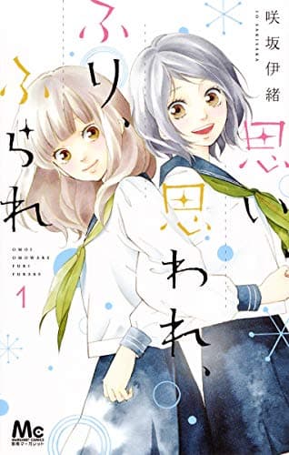 思い、思われ、ふり、ふられ のカバー画像