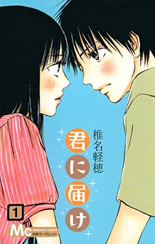 君に届け のカバー画像