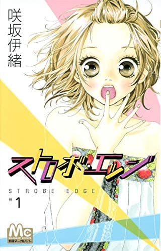 ストロボ・エッジ のカバー画像