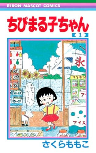 ちびまる子ちゃん のカバー画像