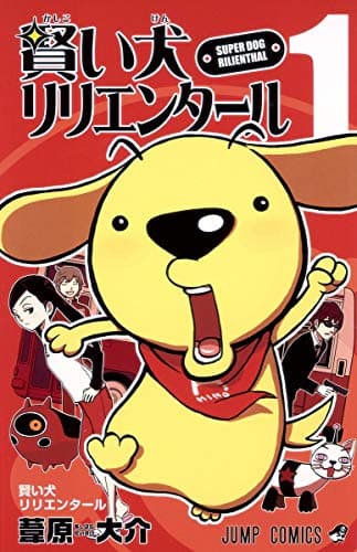賢い犬リリエンタール のカバー画像