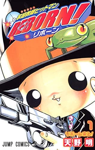 家庭教師ヒットマンREBORN! のカバー画像