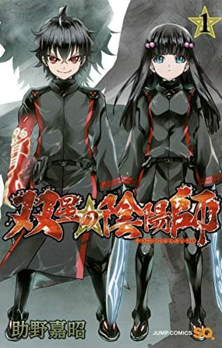 双星の陰陽師 のカバー画像