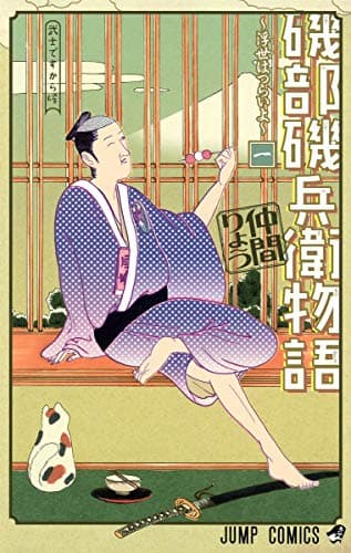 磯部磯兵衛物語〜浮世はつらいよ〜 のカバー画像