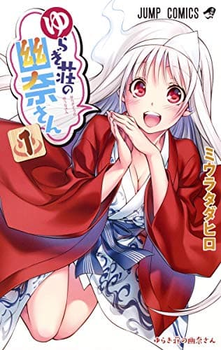 ゆらぎ荘の幽奈さん のカバー画像