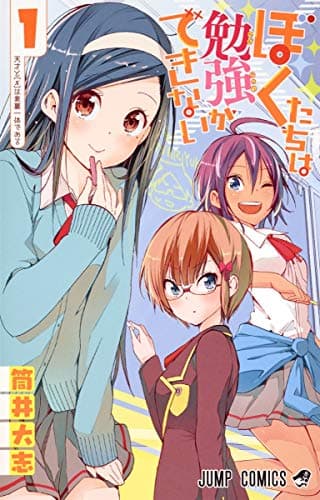 ぼくたちは勉強ができない のカバー画像