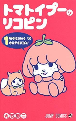 トマトイプーのリコピン のカバー画像