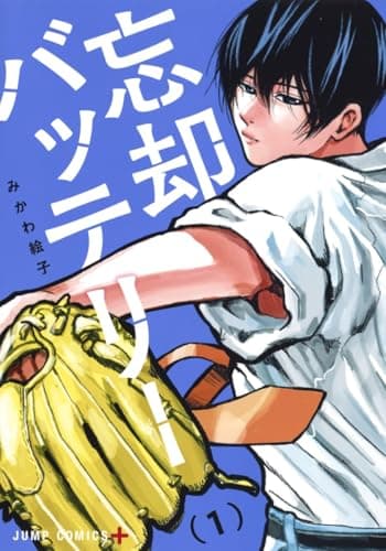 忘却バッテリー のカバー画像