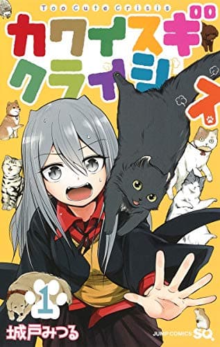 カワイスギクライシス のカバー画像