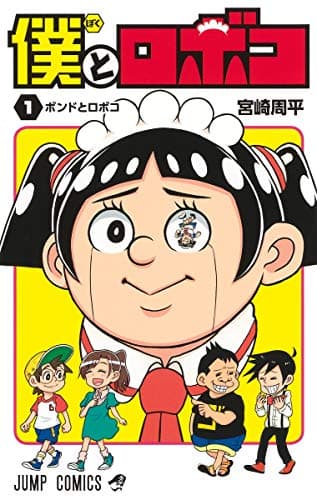 僕とロボコ のカバー画像