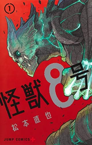 怪獣8号 のカバー画像