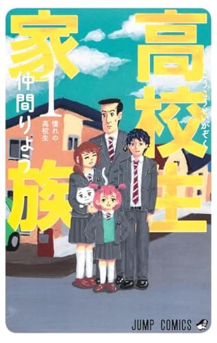 高校生家族 のカバー画像