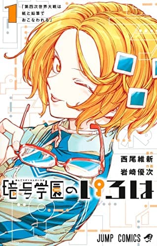 暗号学園のいろは のカバー画像
