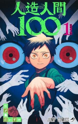 人造人間100 のカバー画像