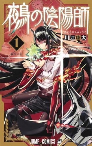 鵺の陰陽師 のカバー画像