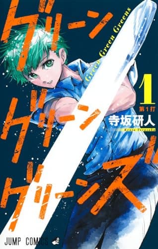 グリーングリーングリーンズ のカバー画像
