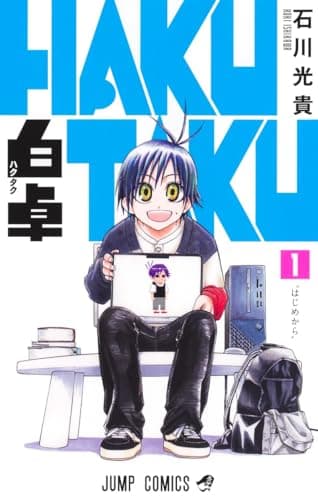 白卓 HAKUTAKU のカバー画像