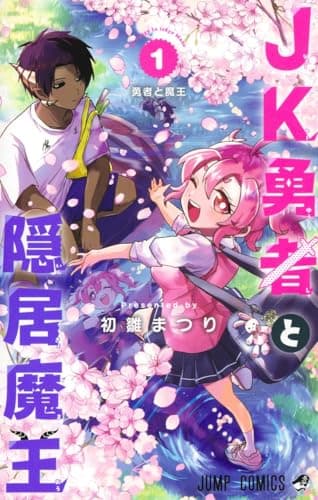 JK勇者と隠居魔王 のカバー画像