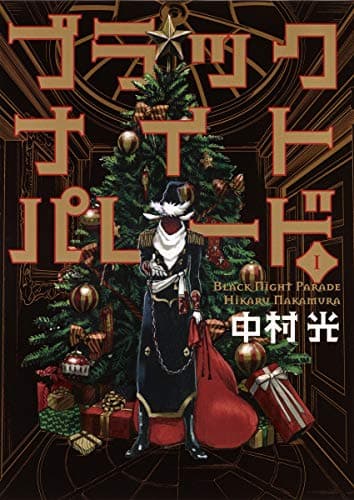 ブラックナイトパレード のカバー画像
