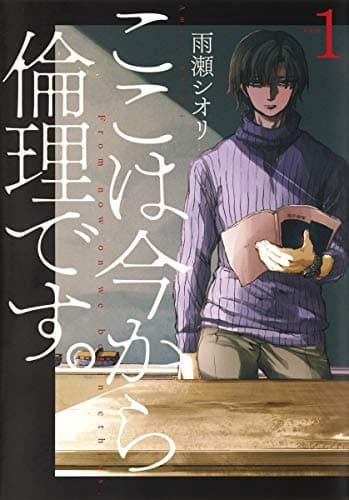 ここは今から倫理です。 のカバー画像