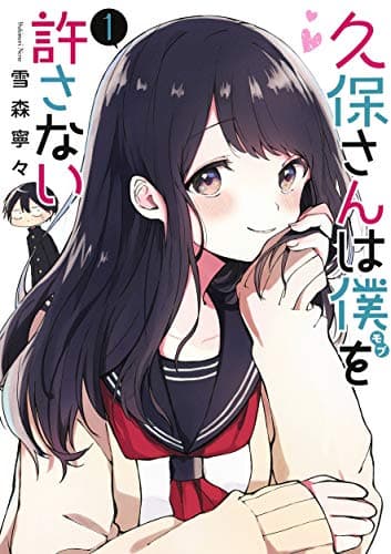 久保さんは僕を許さない のカバー画像