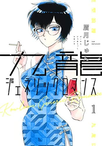 九龍ジェネリックロマンス のカバー画像