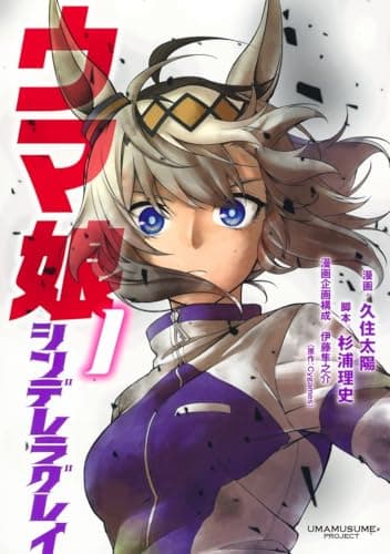 ウマ娘 シンデレラグレイ のカバー画像