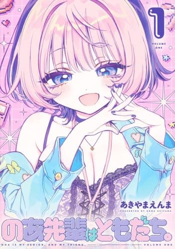 のあ先輩はともだち。 のカバー画像