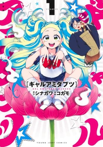 ギャルアミダブツ のカバー画像