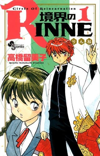境界のRINNE のカバー画像